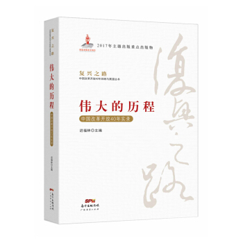 伟大的历程：中国改革开放40年实录(复兴之路——中国改革开放40年回顾与展望） pdf epub mobi 电子书 下载
