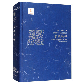 宋代风俗/全彩插图本中国风俗通史丛书 pdf epub mobi 电子书 下载