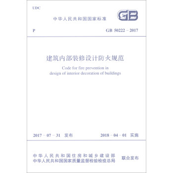 中華人民共和國國傢標準（GB 50222-2017）：建築內部裝修設計防火規範 [Code for Fire Prevention in Design of Interior Decoration of Buildings] pdf epub mobi 電子書 下載