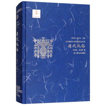 清代风俗/全彩插图本中国风俗通史丛书 pdf epub mobi 电子书 下载