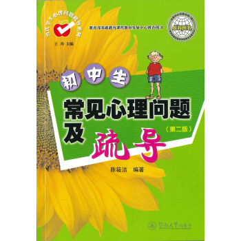 初中生常见心理问题及疏导（第二版）（当代学生心理问题疏导系列） pdf epub mobi 电子书 下载