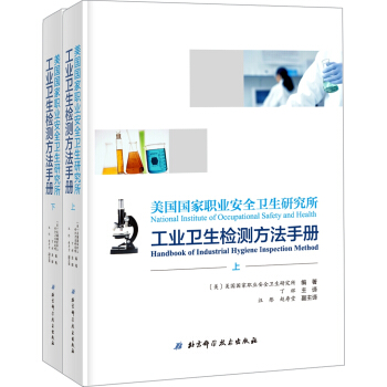 美國國傢職業安全衛生研究所工業衛生檢測方法手冊（上下冊） [NIOSH Manual of Analytical Methods ] pdf epub mobi 電子書 下載