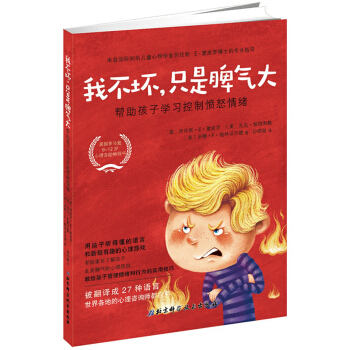 我不坏，只是脾气大：帮助孩子学习控制愤怒情绪 pdf epub mobi 电子书 下载