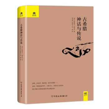 古希臘神話與傳說 pdf epub mobi 電子書 下載