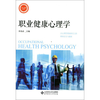 职业健康心理学 pdf epub mobi 电子书 下载