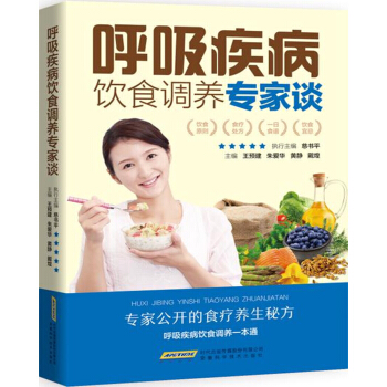 呼吸疾病飲食調養專傢談 pdf epub mobi 電子書 下載