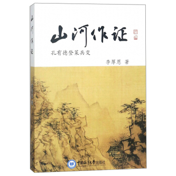 山河作證 孔有德登萊兵變 pdf epub mobi 電子書 下載