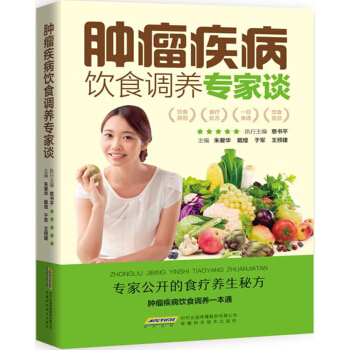 肿瘤疾病饮食调养专家谈 pdf epub mobi 电子书 下载