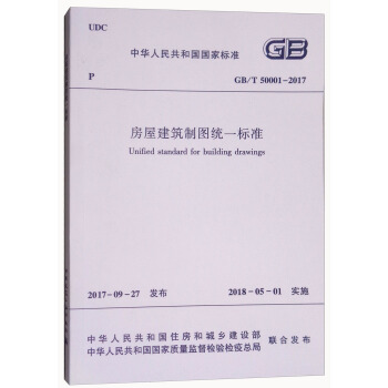 中華人民共和國國傢標準（GB/T 50001-2017）：房屋建築製圖統一標準 [Unified Standard for Building Drawings] pdf epub mobi 電子書 下載