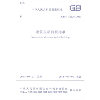 中华人民共和国国家标准（GB/T 51228-2017）：建筑振动荷载标准 [Standard for Vibration Load of Buildings] pdf epub mobi 电子书 下载