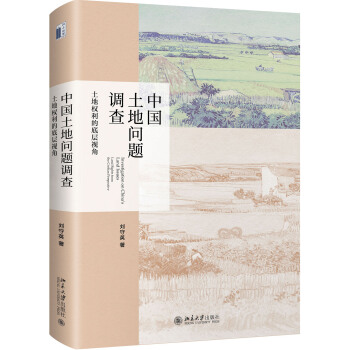 中国土地问题调查 土地权利的底层视角 pdf epub mobi 电子书 下载
