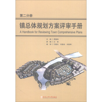 鎮總體規劃方案評審手冊（第二分冊） [A Handbook for Reviewing Town Comprehensive Plans] pdf epub mobi 電子書 下載