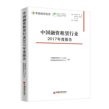 中國融資租賃行業2017年度報告 pdf epub mobi 電子書 下載