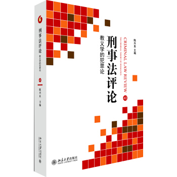 刑事法评论 教义学的犯罪论 pdf epub mobi 电子书 下载