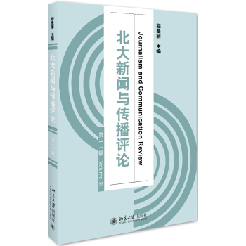 北大新聞與傳播評論(第十一輯)