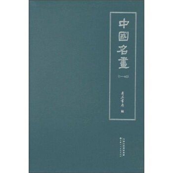 天津人民美术出版社有限公司 中国名画 pdf epub mobi 电子书 下载