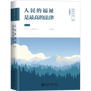 人民的福祉是最高的法律（第2版） pdf epub mobi 電子書 下載