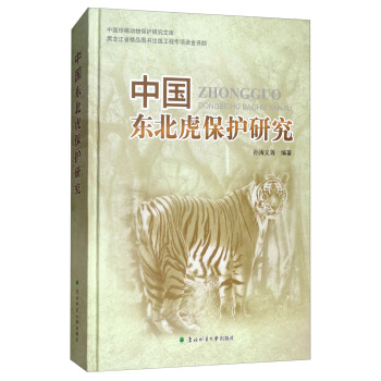 中國東北虎保護研究/中國珍稀動物保護研究文庫 pdf epub mobi 電子書 下載
