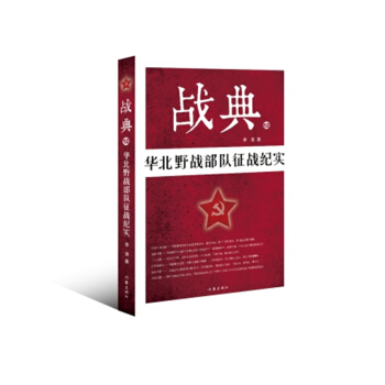 战典12：华北野战部队征战纪实 pdf epub mobi 电子书 下载