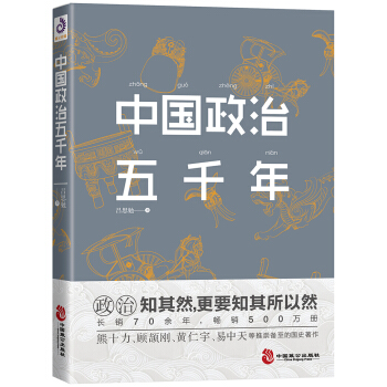 中国政治五千年(吕思勉著) pdf epub mobi 电子书 下载