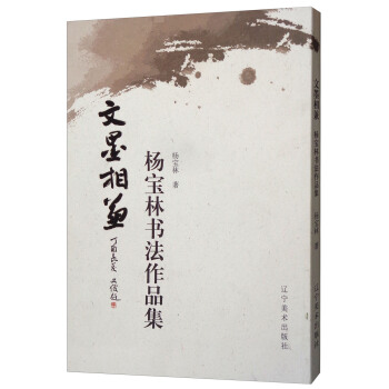 文墨相兼：杨宝林书法作品集 pdf epub mobi 电子书 下载