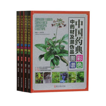 中國藥典中藥材及混僞品彩色圖譜(套裝共4冊)(精)