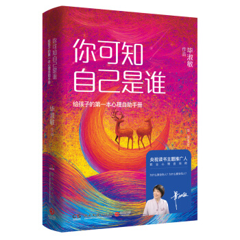 你可知自己是誰:給孩子的第一本心理自助手冊(精裝版)