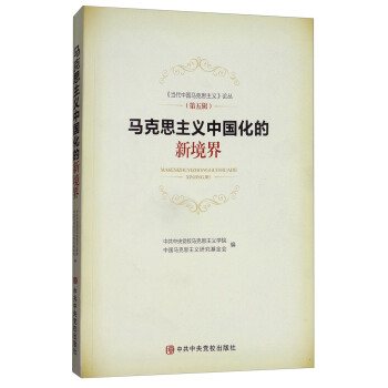 马克思主义中国化的新境界/《当代中国马克思主义》论丛（第五辑） pdf epub mobi 电子书 下载