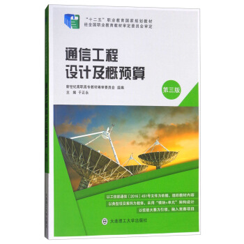 通信工程设计及概预算（第三版）/“十二五”职业教育国家规划教材 pdf epub mobi 电子书 下载