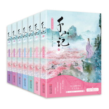 千山记（套装全七册） pdf epub mobi 电子书 下载