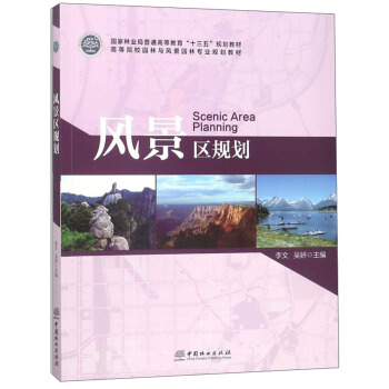 風景區規劃/高等院校園林與風景園林專業規劃教材 [Scenic area planning] pdf epub mobi 電子書 下載