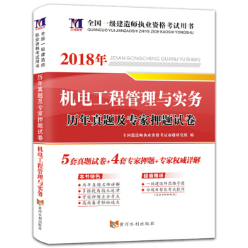 一級建造師資格考試2018年教材配套曆年真題及專傢押題試捲 機電工程管理與實務