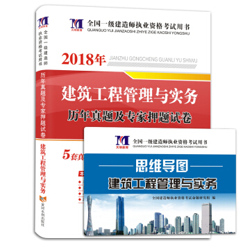 一級建造師資格考試2018年教材配套曆年真題及專傢押題試捲 建築工程管理與實務 pdf epub mobi 電子書 下載