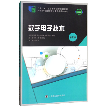 数字电子技术（微课版 第五版）/“十二五”职业教育国家规划教材 pdf epub mobi 电子书 下载