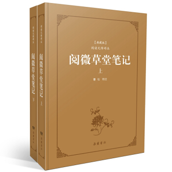 閱微草堂筆記（古典名著閱讀無障礙本典藏版） pdf epub mobi 電子書 下載