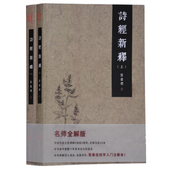 诗经新释（套装全两册） pdf epub mobi 电子书 下载