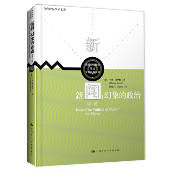 新闻：幻象的政治（第9版）/新闻与传播学译丛·大师经典系列；当代世界学术名著 pdf epub mobi 电子书 下载