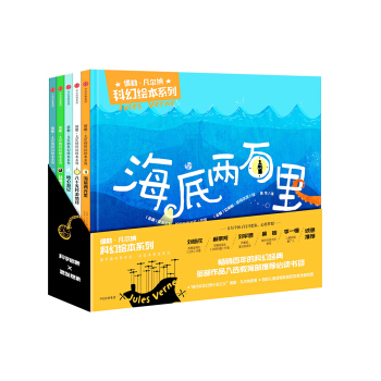 儒勒·凡尔纳科幻绘本系列（精装版） [3-8岁] pdf epub mobi 电子书 下载