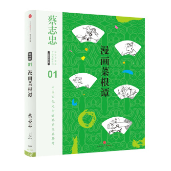 蔡誌忠漫畫古籍典藏係列：漫畫菜根譚（第5輯·漫畫中國經典） pdf epub mobi 電子書 下載
