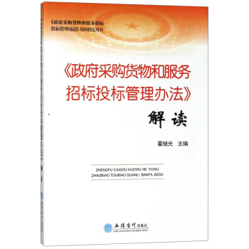 《政府采購貨物和服務招標投標管理辦法》解讀/政府采購貨物和服務招標投標管理辦法培訓指定用書 pdf epub mobi 電子書 下載