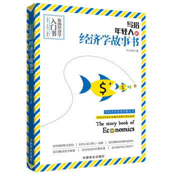 写给年轻人的经济学故事书 pdf epub mobi 电子书 下载