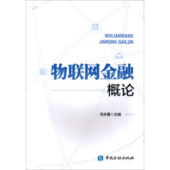 物聯網金融概論 pdf epub mobi 電子書 下載