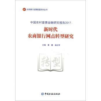 新时代农商银行网点转型研究