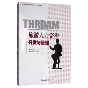 旅遊人力資源開發與管理/中國旅遊業普通高等教育“十三五”精品教材 [Thrdam Tourism Human Resources Development and Management]
