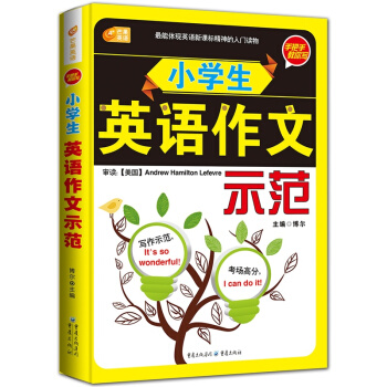 小學生英語作文示範 手把手教你寫小學生英語作文大全 輔導參考書 英漢對照書籍 pdf epub mobi 電子書 下載