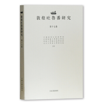 敦煌吐鲁番研究（第十七卷） pdf epub mobi 电子书 下载