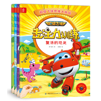 超級飛俠專注力訓練（全四冊） [3-6歲] pdf epub mobi 電子書 下載