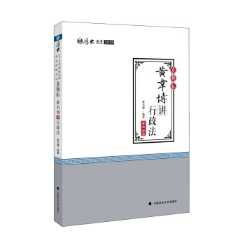 2018司法考試國傢法律職業資格考試厚大講義.真題捲.黃韋博講行政法 pdf epub mobi 電子書 下載