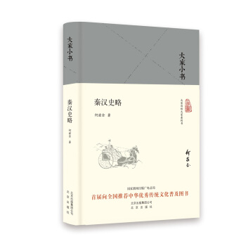 大傢小書 秦漢史略（精） pdf epub mobi 電子書 下載