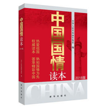 中国国情读本（2018版） pdf epub mobi 电子书 下载
